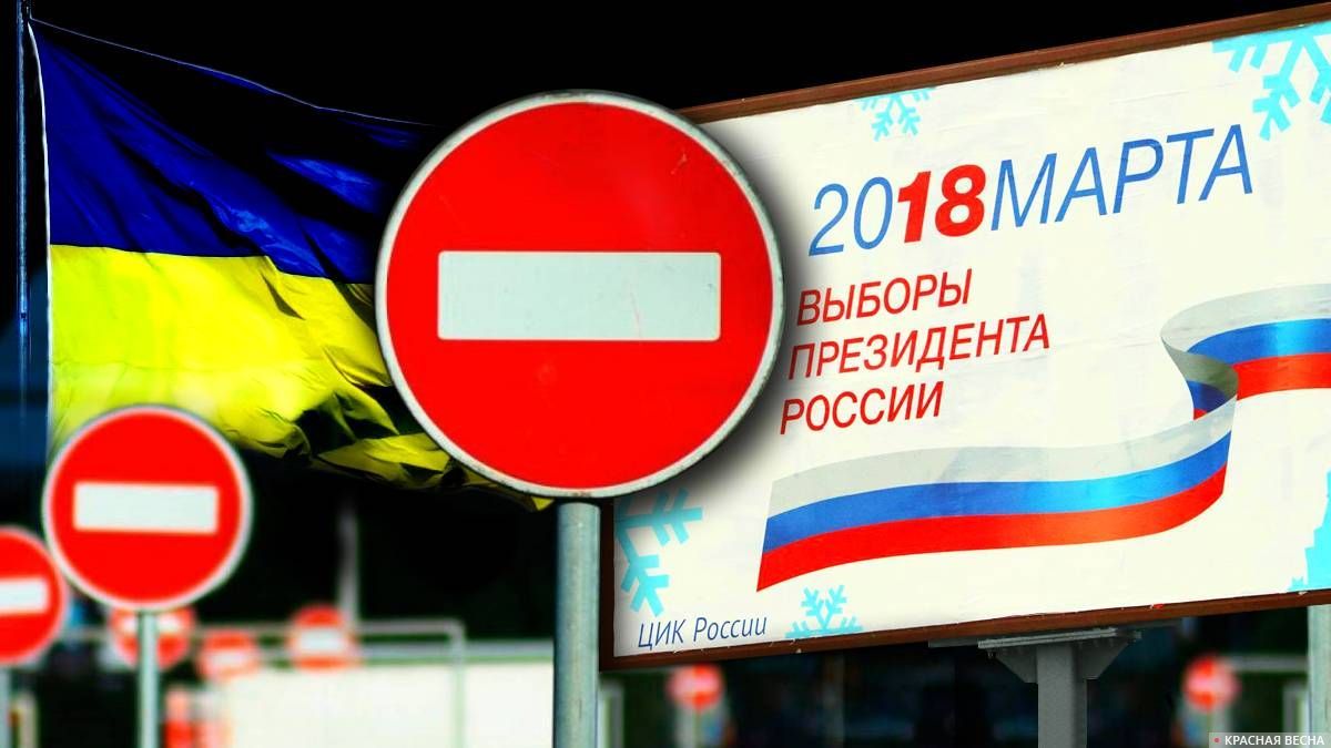 Недопуск россиян на выборы на Украине