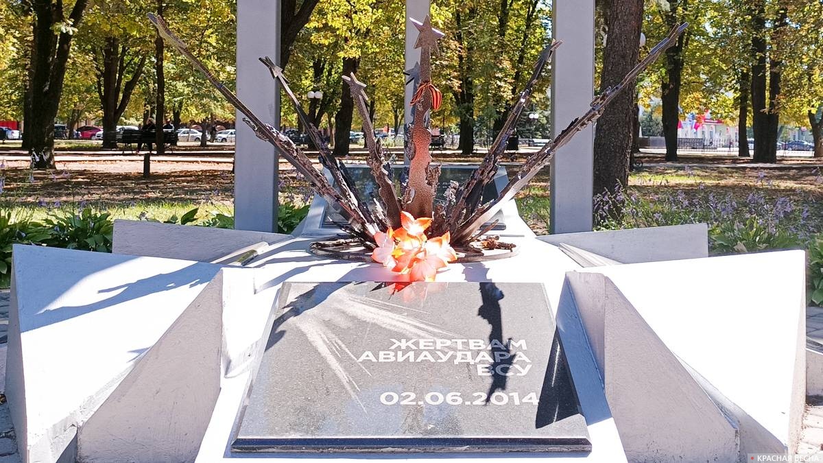 Памятник жертвам удара ВСУ 2 июня 2014 года, г. Луганск