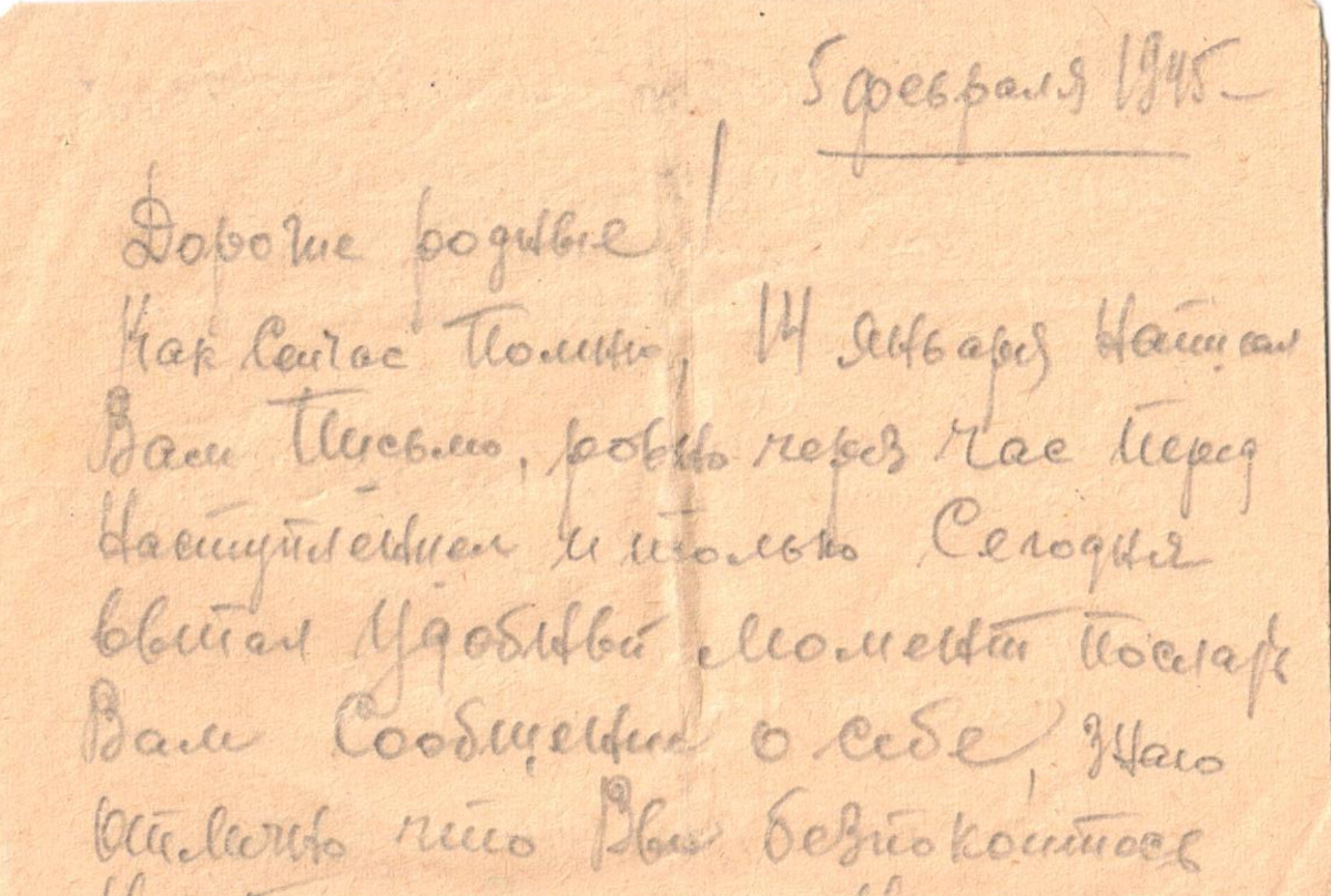 Фрагмент письма Говорова С. И. от 5 февраля 1945 года