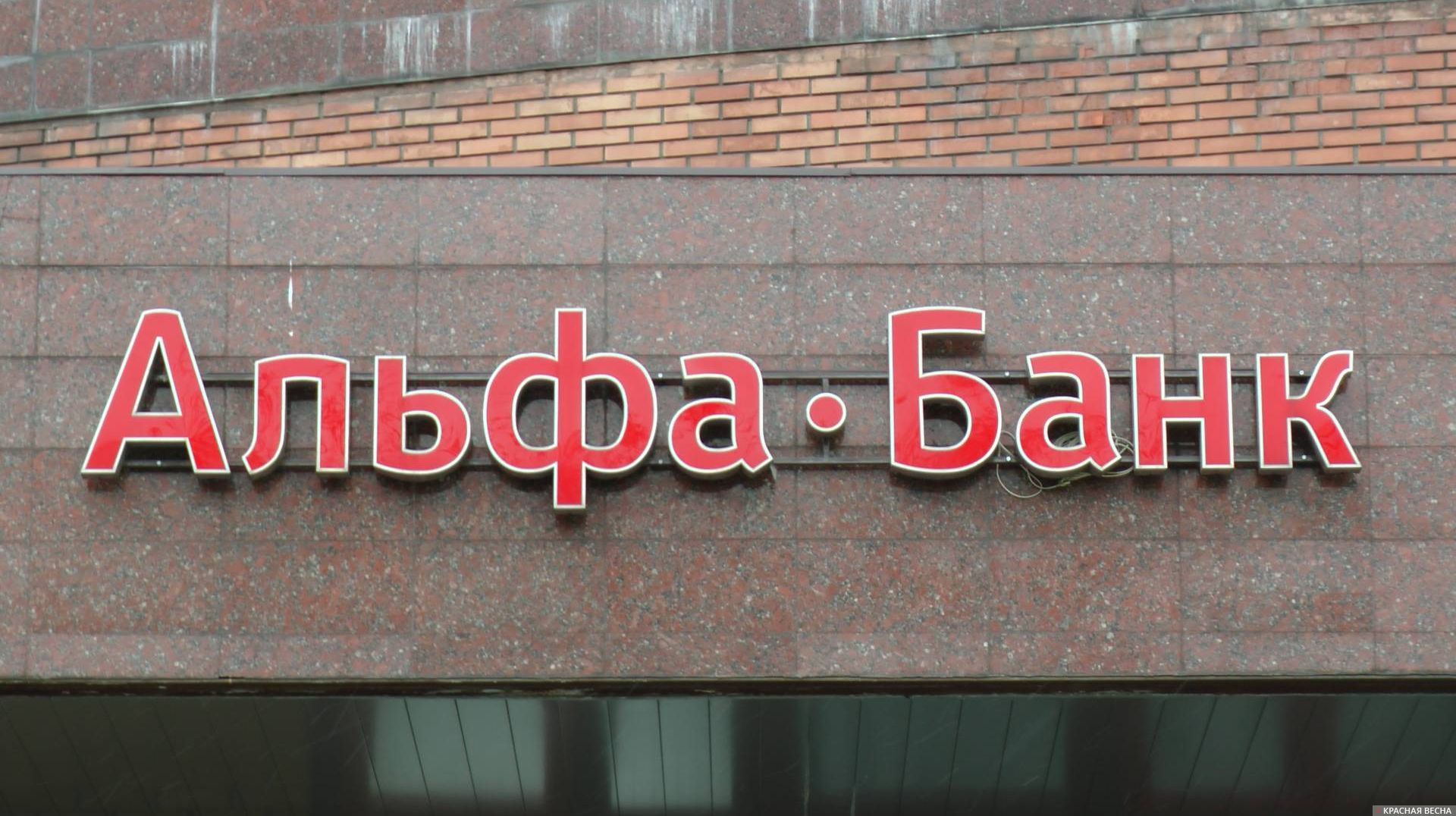 Альфа-банк. Москва. 2018