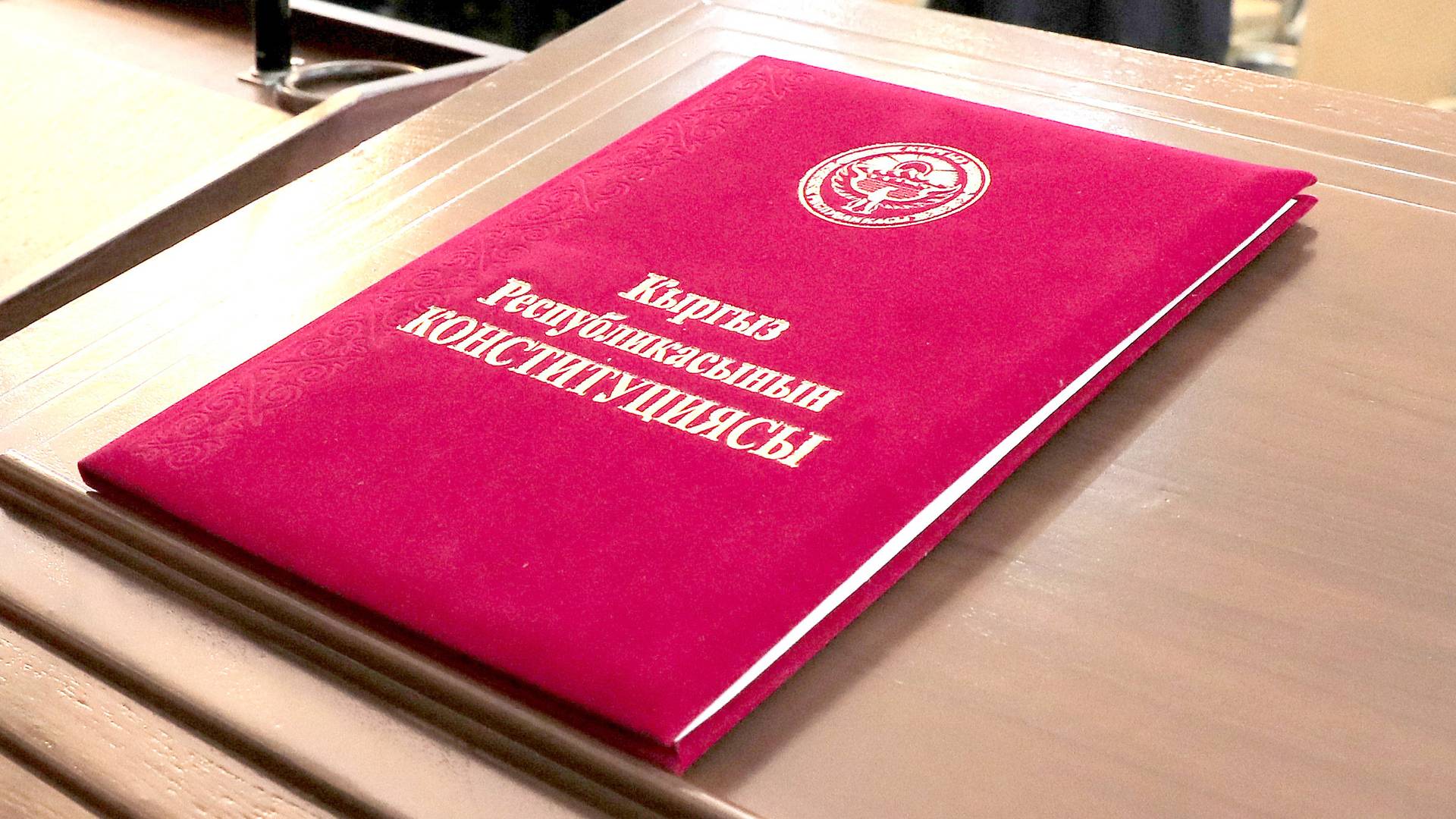 Конституция Киргизии