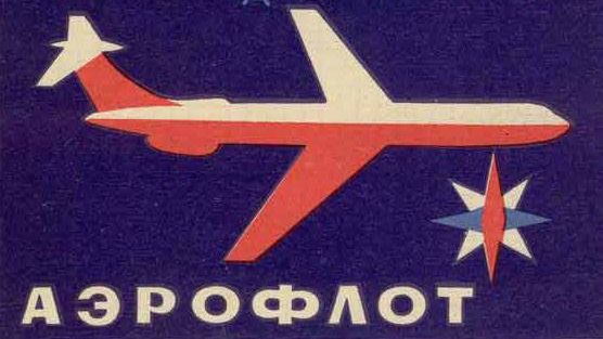 Летайте самолетами «Аэрофлот». Советский плакат