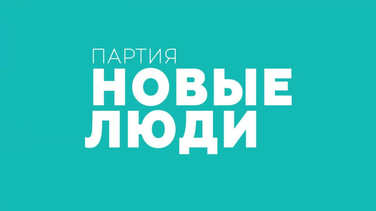Логотип партии «Новые люди» с сайта партии