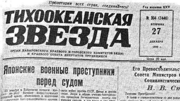 Тихоокеанская звезда. 1949