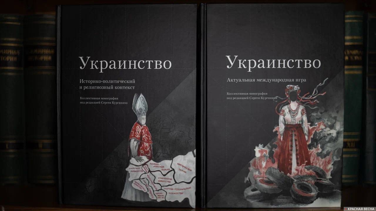 Монография «Украинство», первые два тома
