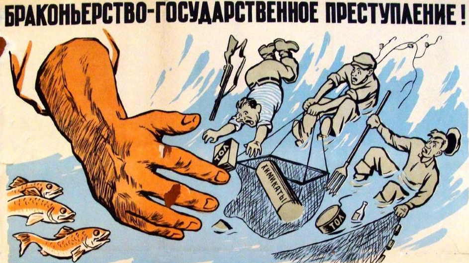 Браконьерство — государственное преступление! Советский плакат