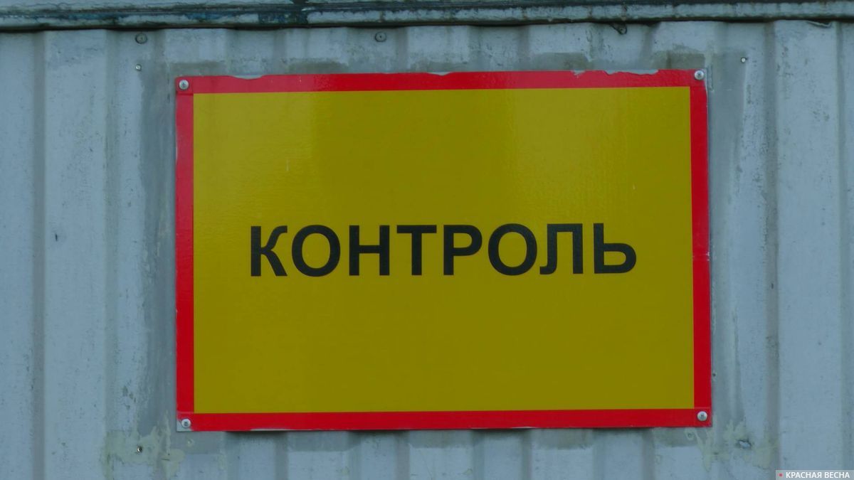 Контроль