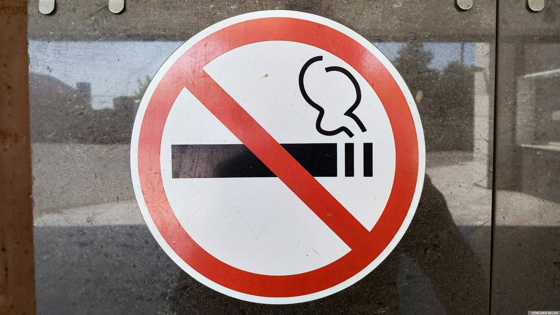 Курение запрещено (знак)