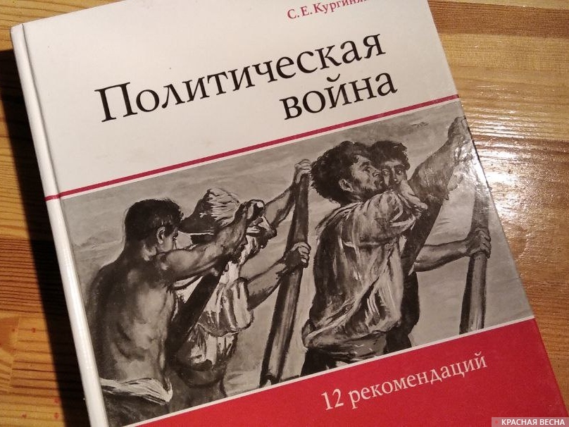 Учебник «Политическая война» Сергея Кургиняна