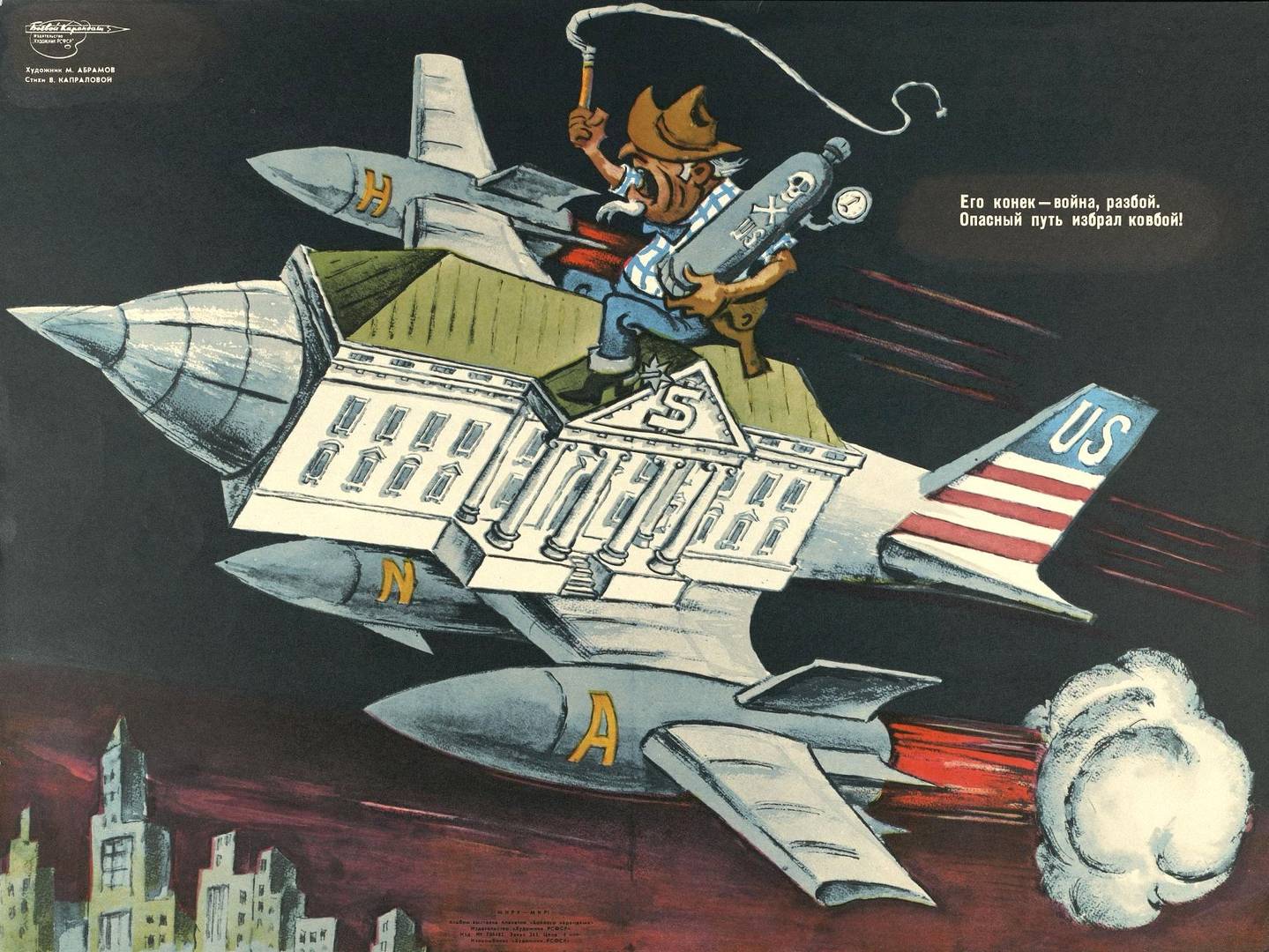 М. Абрамов. Советский плакат «Его конек — война, разбой, опасный путь избрал ковбой». Холодная война