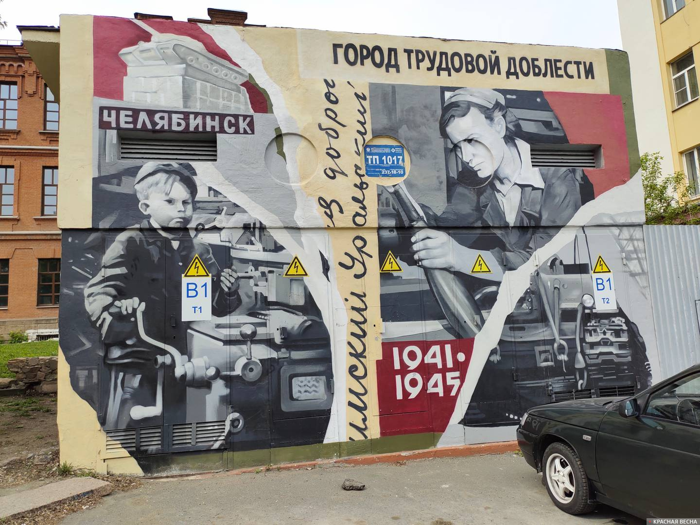 Граффити «Челябинск - город трудовой доблести»