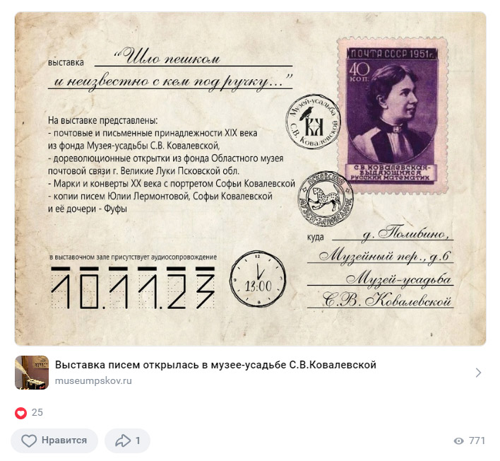 Выставка писем открылась в музее-усадьбе С. В. Ковалевской