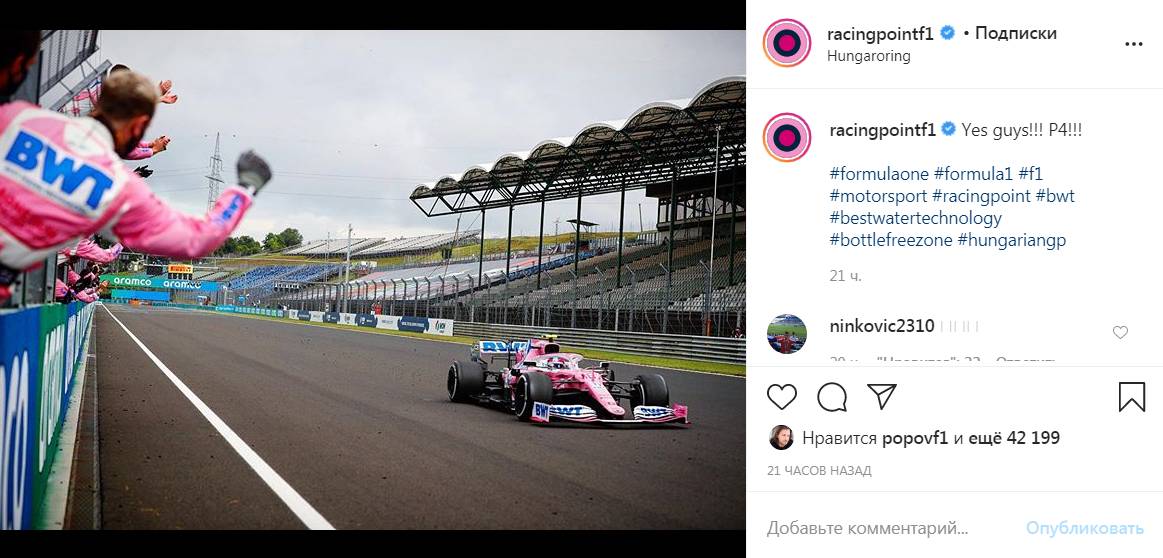 Цитата со страницы racingpointf1 в Instagram