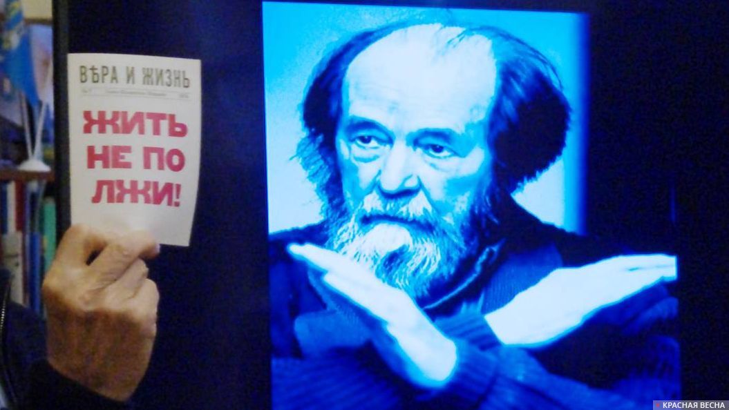 Принцип Солженицына