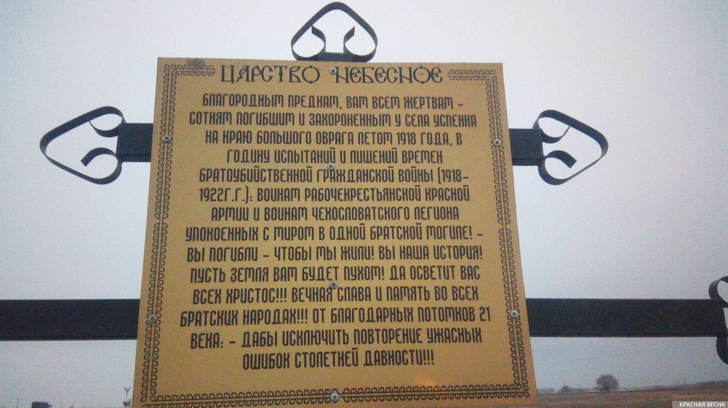 Табличка на поминальном кресте красноармейцам и чехословацким легионерам (белочехам) Саратовская область
