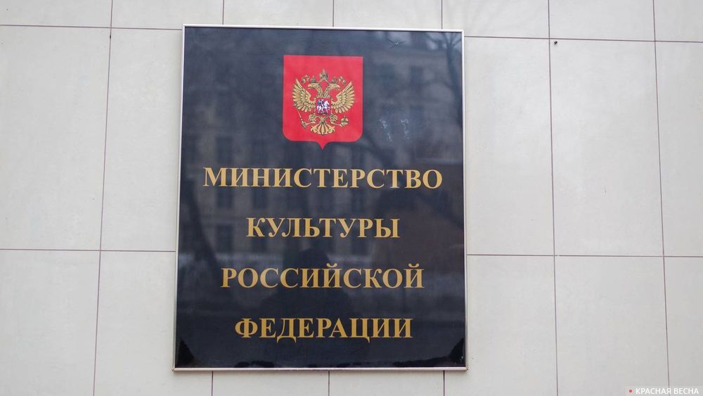 Табличка Министерства Культуры. Москва