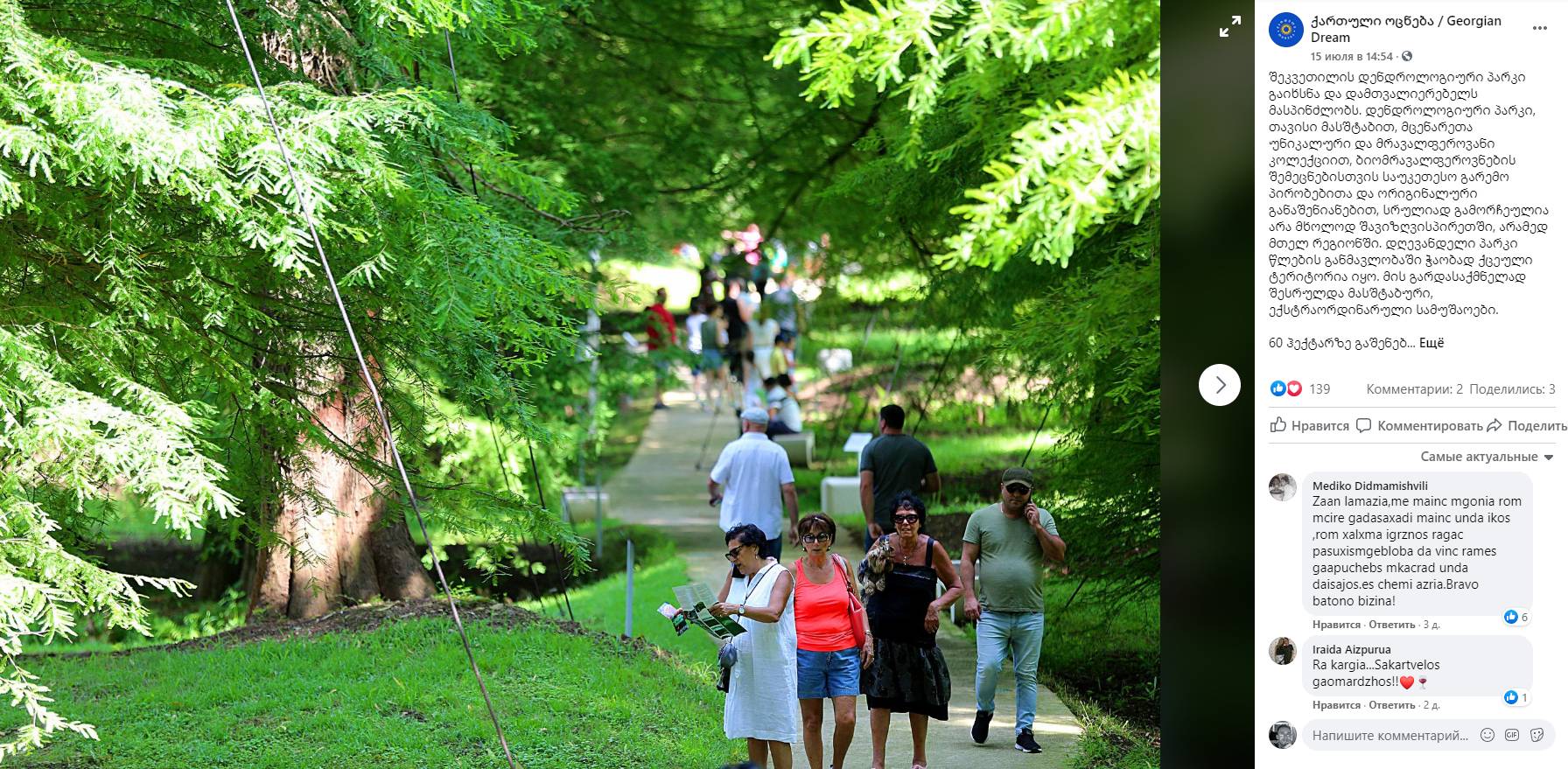 Дендропарк в Грузии