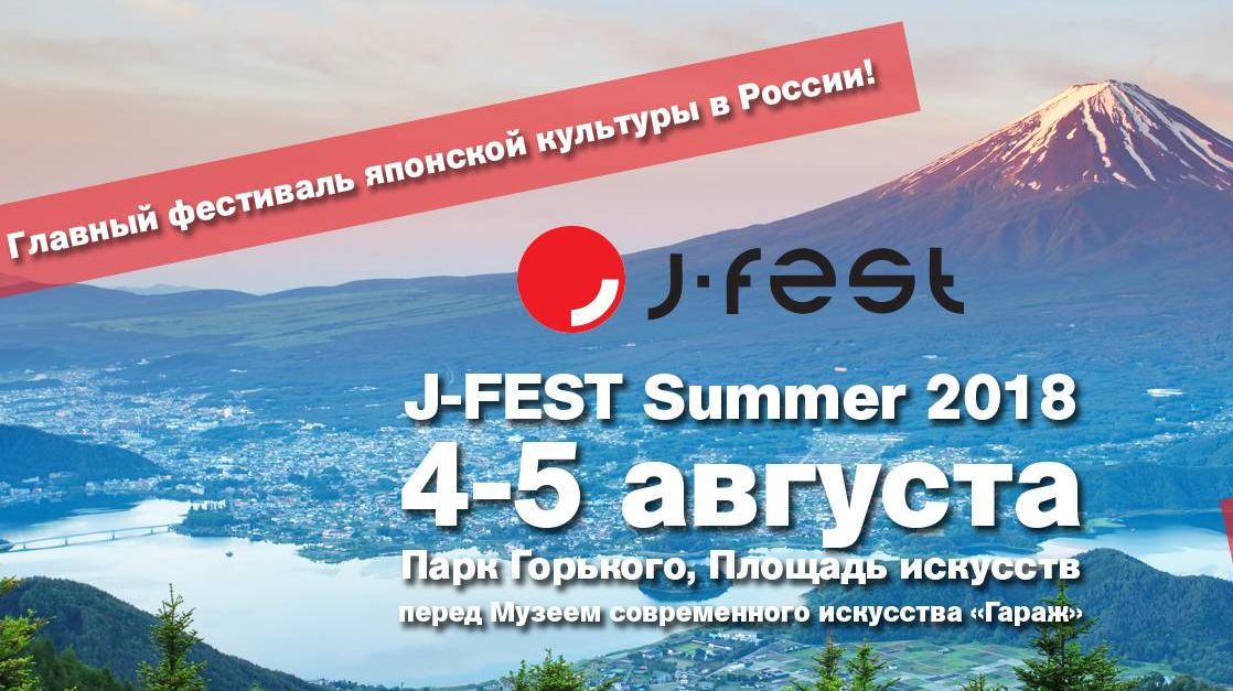 Фестиваль японской культуры J-FEST Summer 2018