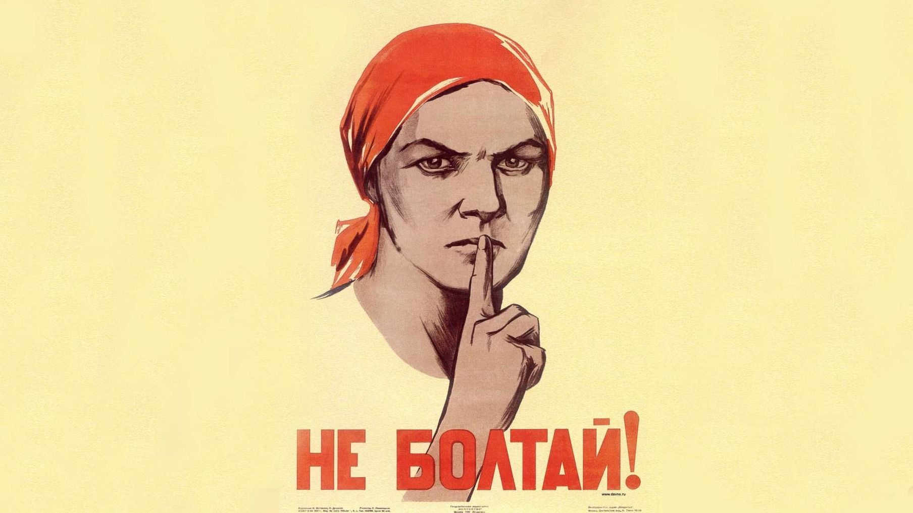 Советский плакат «Не болтай!». 1941
