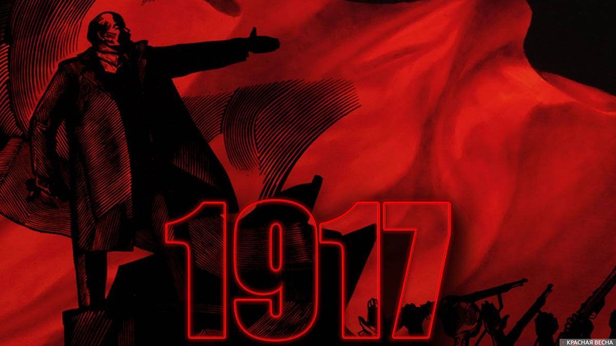 Красная революция 1917