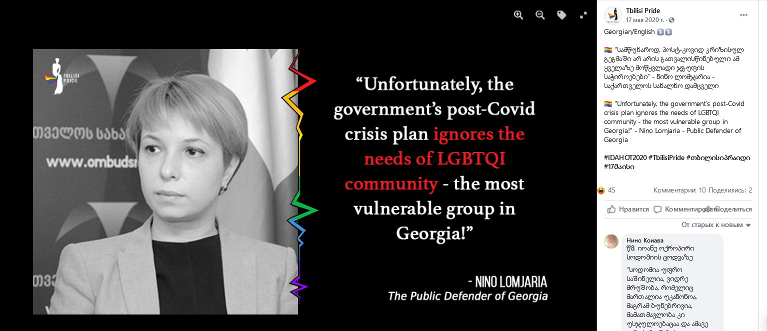 Омбудсмен Грузии Нино Ломджария называет ЛГБТ самой уязвимой группой в Грузии