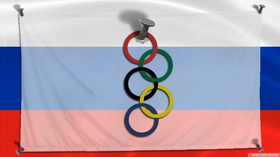 Олимпиада под белым флагом