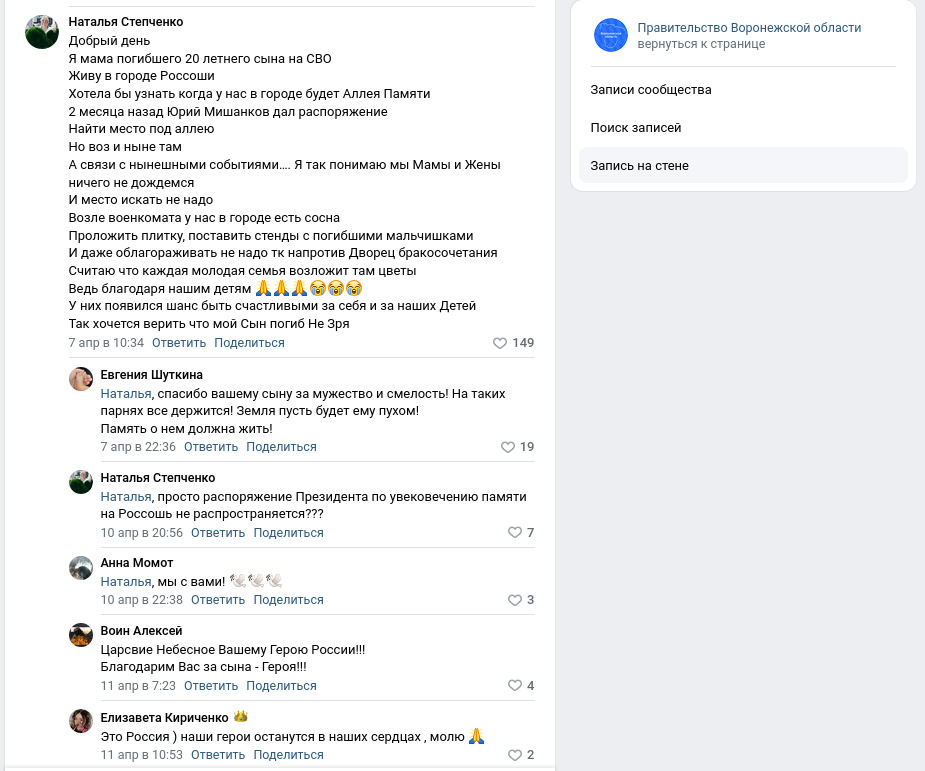 Скриншот страницы сообщества «Правительство Воронежской области» ВКонтакте, 16 апреля 2024 года