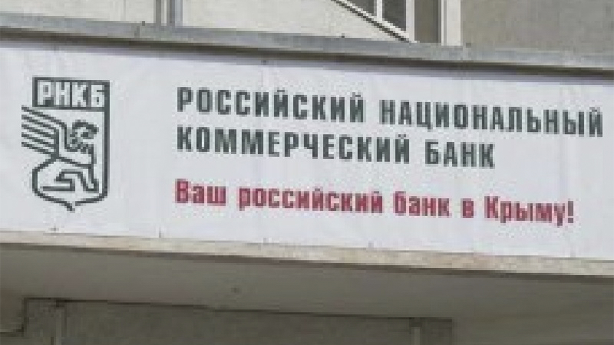 Российский ваш. РНКБ банк Крым. Российские банки в Крыму. Банк бывший в Крыму. Банки РНКБ по Крыму.