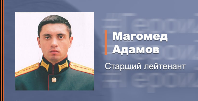 Подполковник магомедов. Старший лейтенант Магомед Адамов. Подвиг старшего лейтенанта Адамова. Старший лейтенант морской пехоты герой России за сво. Книги для военного связиста.