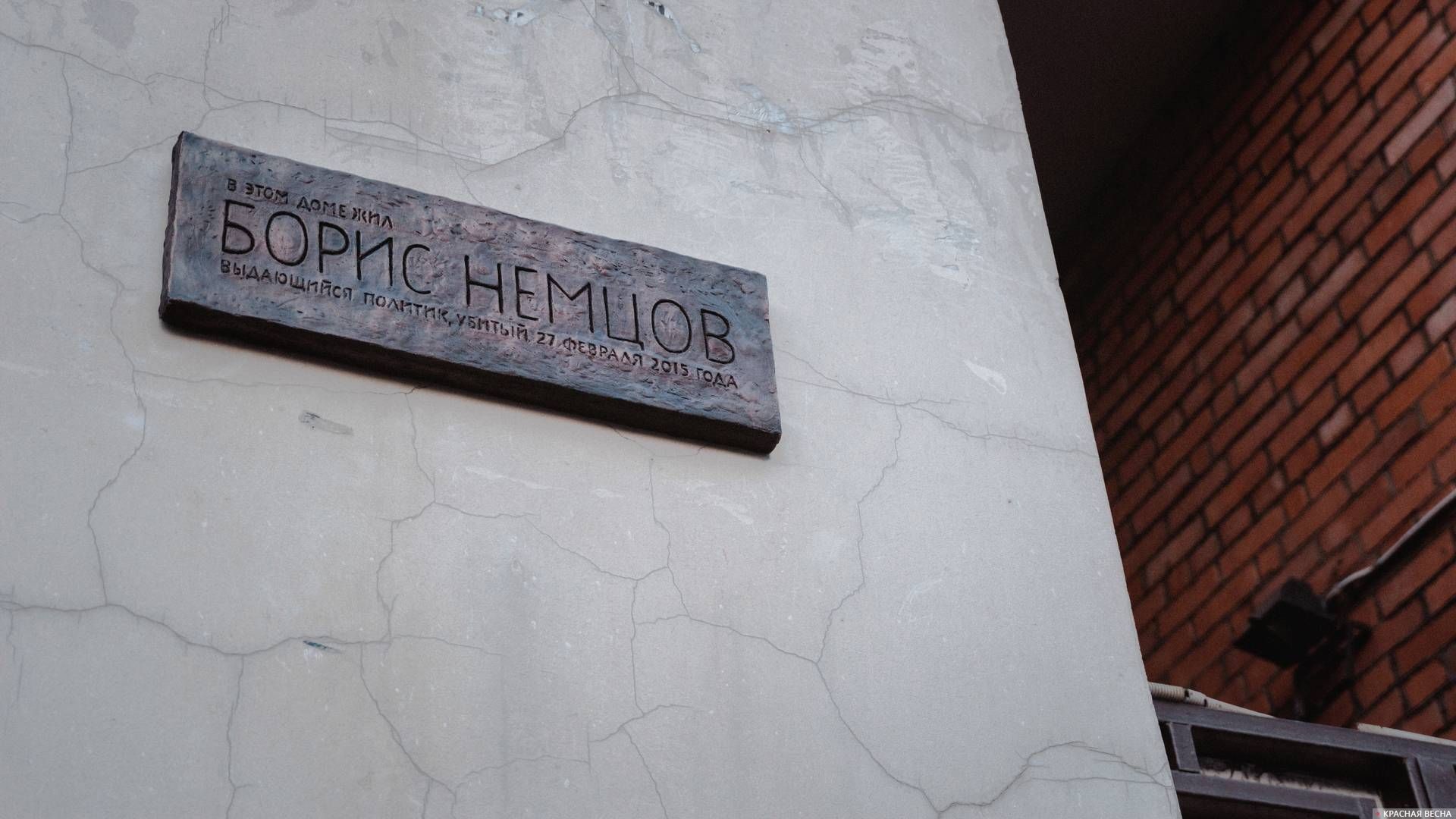 Памятная табличка на доме Немцова
