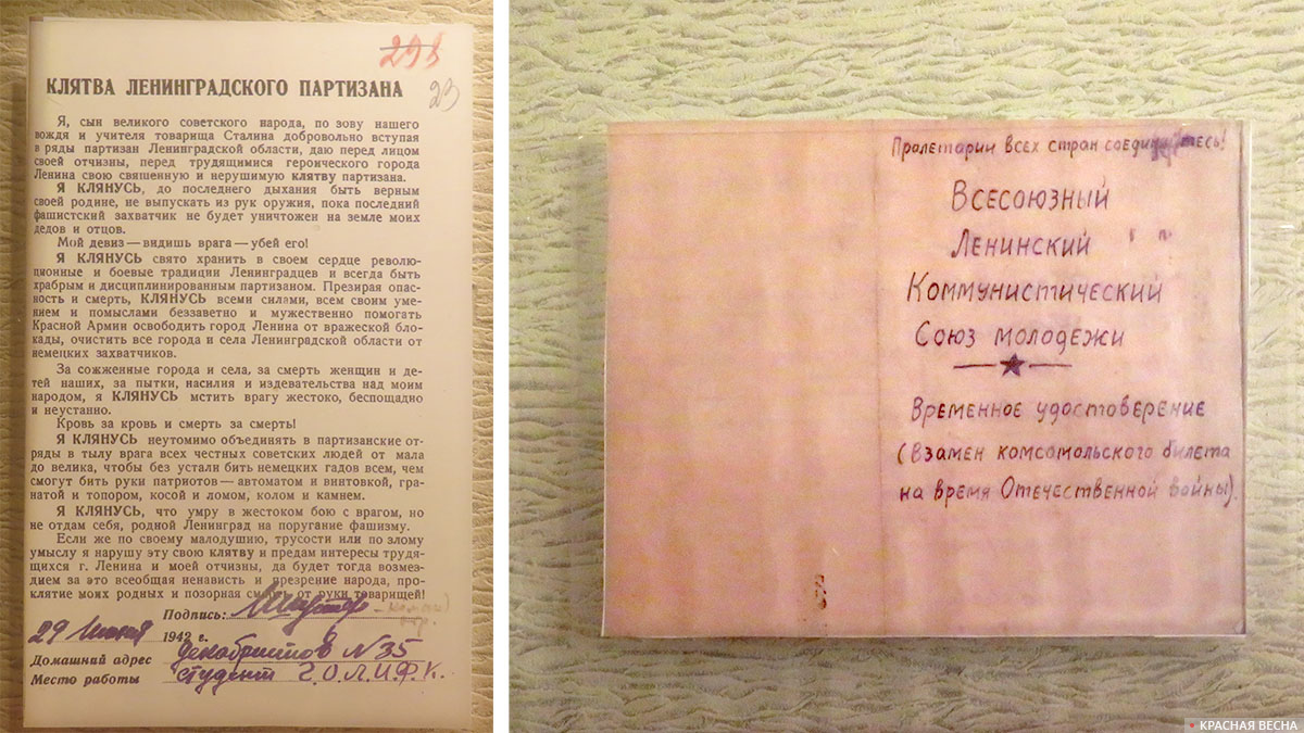 Клятва ленинградского партизана. 29 июня 1942 года (слева). Временное удстоверение вместо комсомольского билета на время Великой Отечественной войны. 1943 год