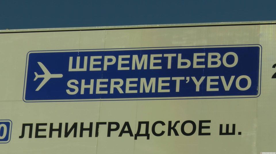 Шереметьево