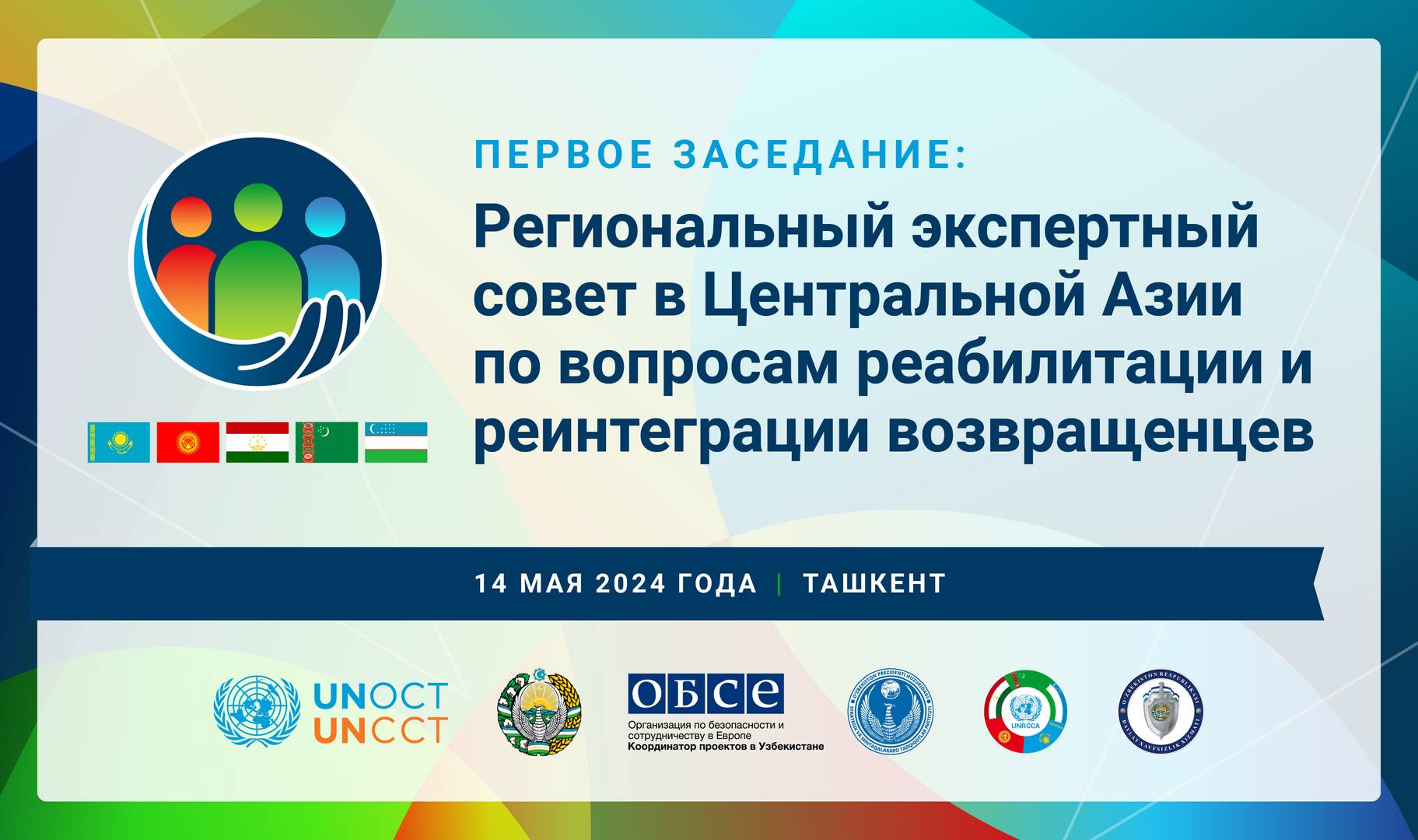 Логотип заседание регионального экспертного совета Средней Азии и Казахстана по вопросам реабилитации и реинтеграции возвращенцев
