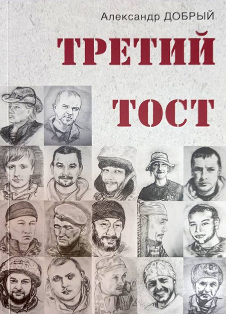 Обложка книги Александра Доброго «Третий тост»