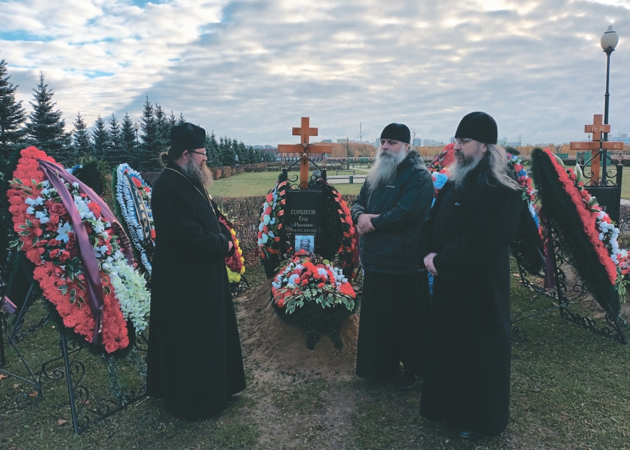 Автор статьи на могиле Егора Горшкова