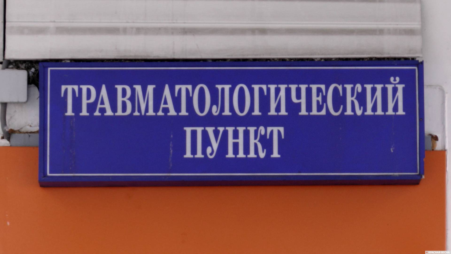 Травмпункт