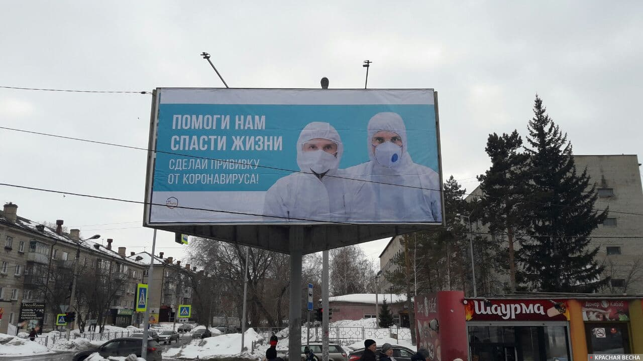 Реклама вакцинации от коронавируса в Бердске