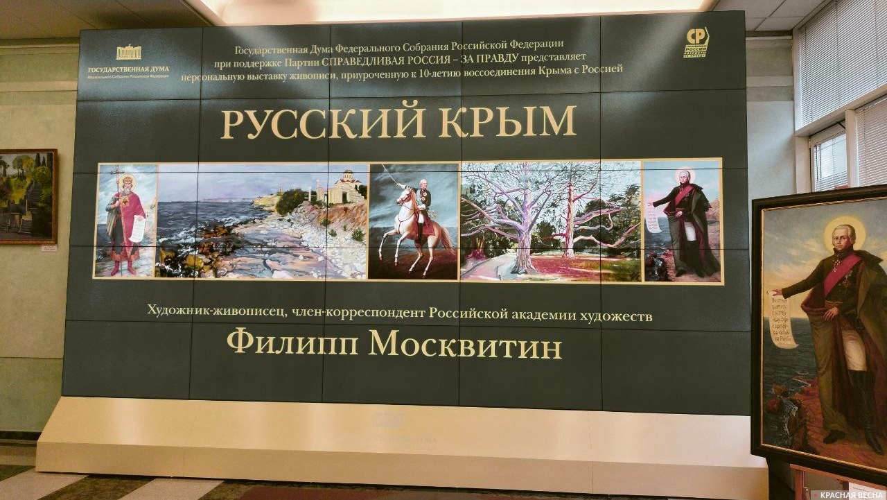 Выставка «Русский Крым» в здании Государственной думы