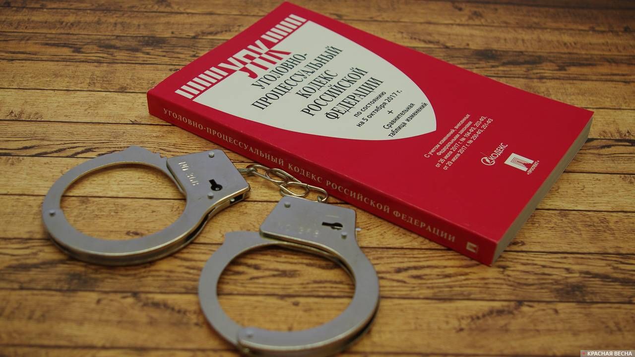 Уголовно-процессуальный кодекс с наручниками