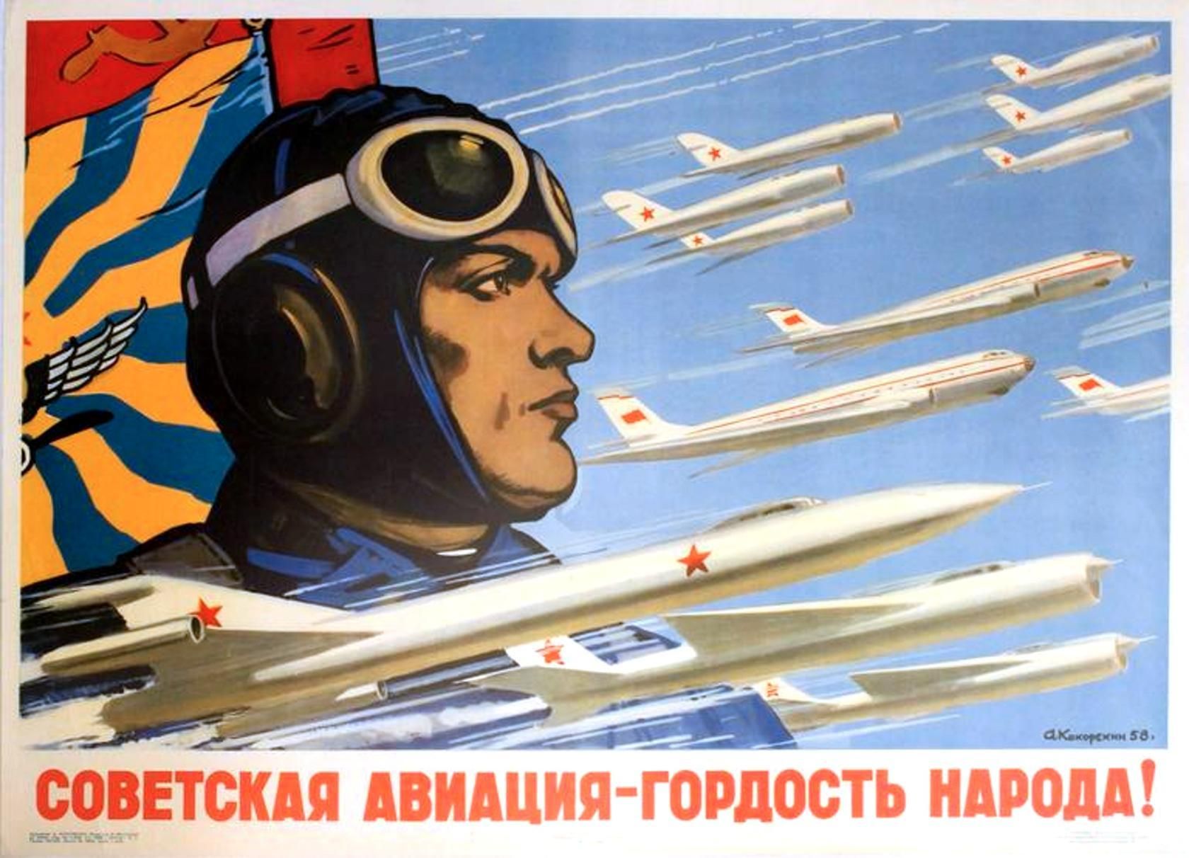 Плакат «Советская авиация — гордость народа!»