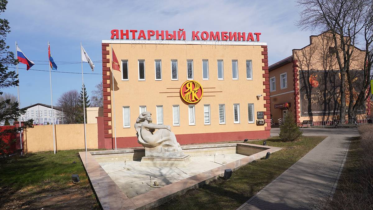 Калининградский янтарный комбинат