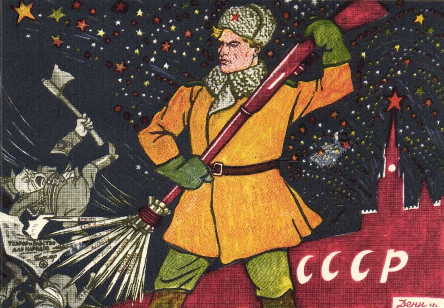 Виктор Дени. Красной Армии метла нечисть выметет дотла! 1943