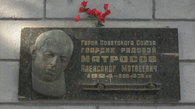 Памятная доска Александру Матросову