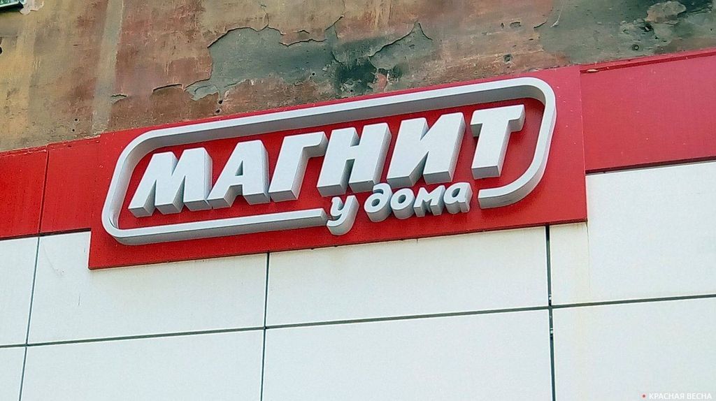 Магнит