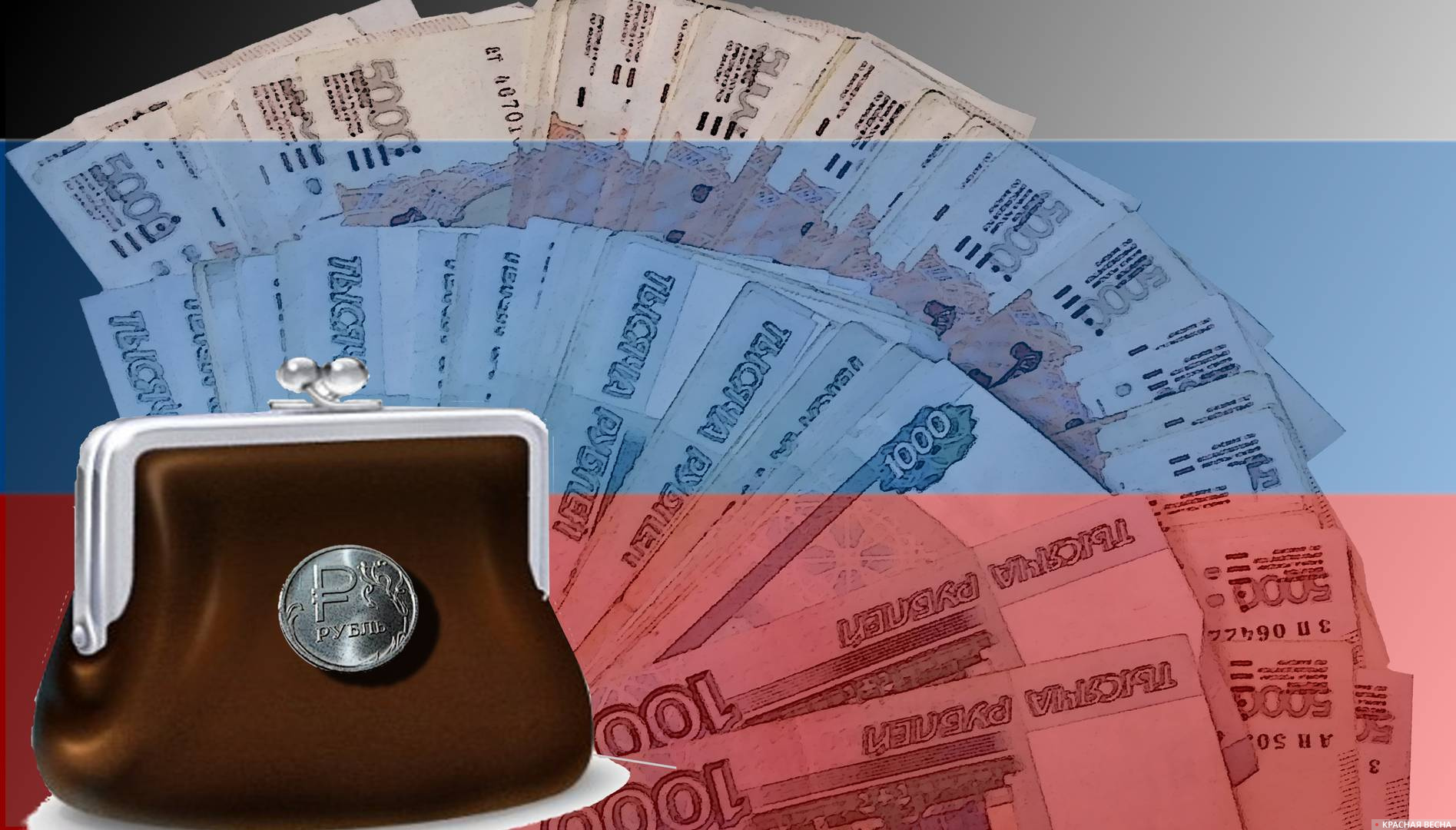 Рубль, валюта, Бюджет  РФ, Кошелек