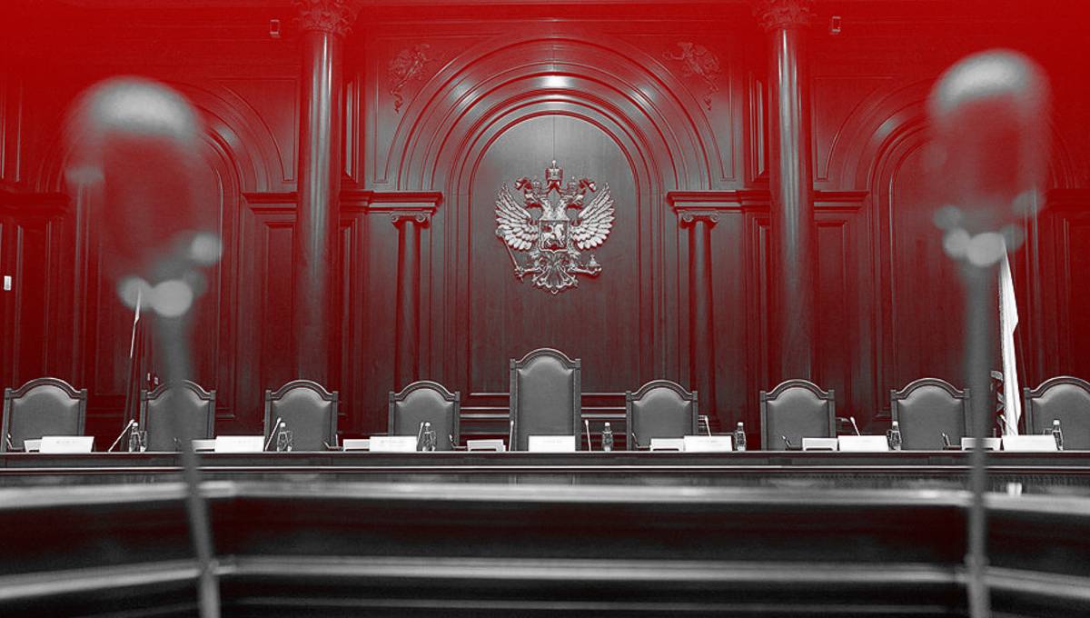Конституционный суд РФ