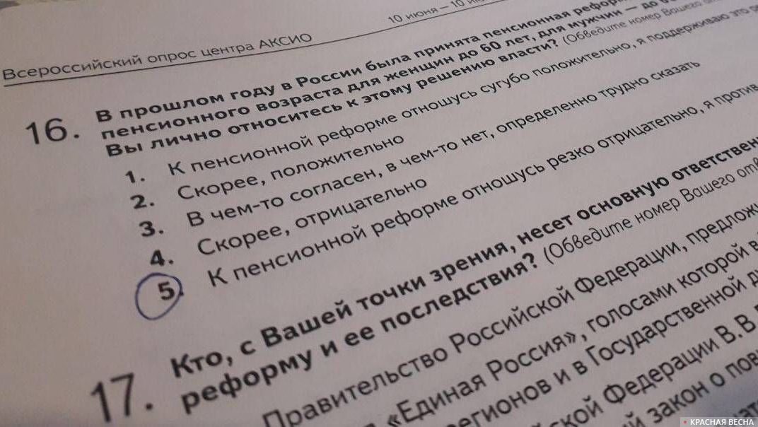 Анкета-опросник АКСИО об отношении граждан России к пенсионной реформе