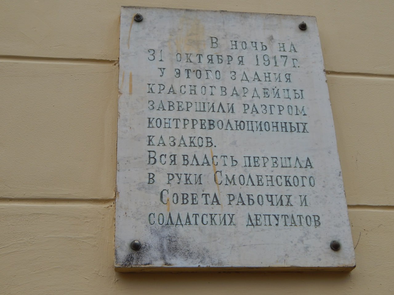 Памятная табличка на здании «Комитета»