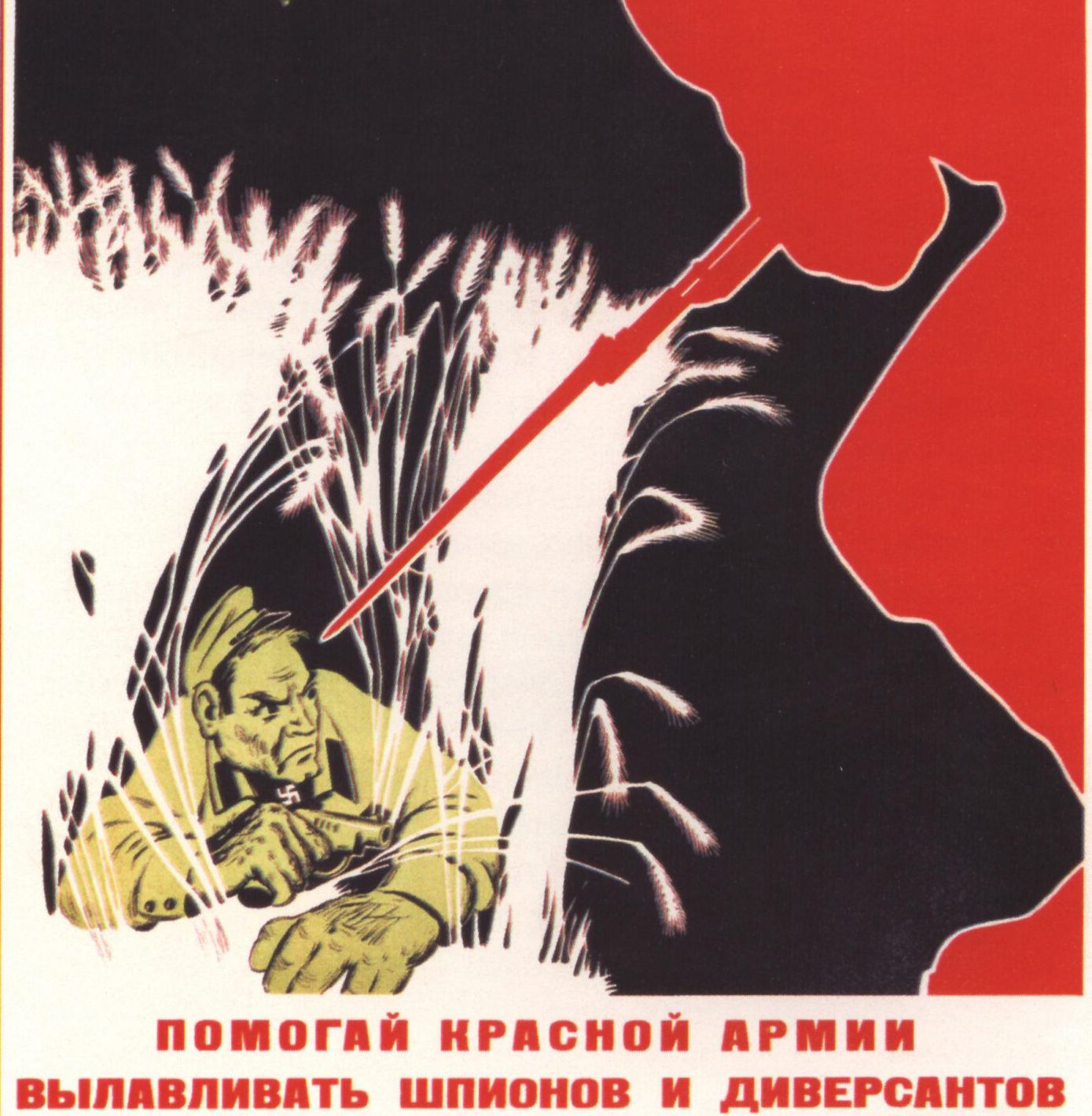 П. Вандышев. Помогай Красной армии вылавливать шпионов и диверсантов. 1941