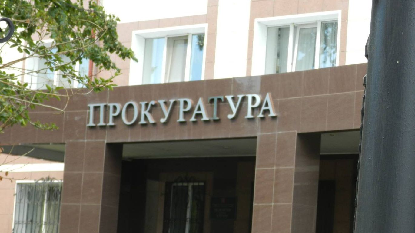 Прокуратура